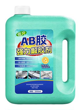【AB胶专用】AB胶强力解胶剂