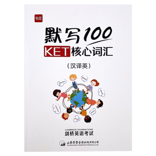 【易蓓】默写100剑桥ket通用五级考试真题KET核心词汇单词默写本词汇单词训练书练习本册剑桥少儿英语词汇练习书英汉2本+独立答案