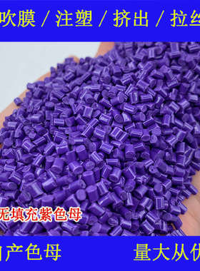 ABS载体无填充紫色母77139耐温耐候ABS载体无填充紫色母77139
