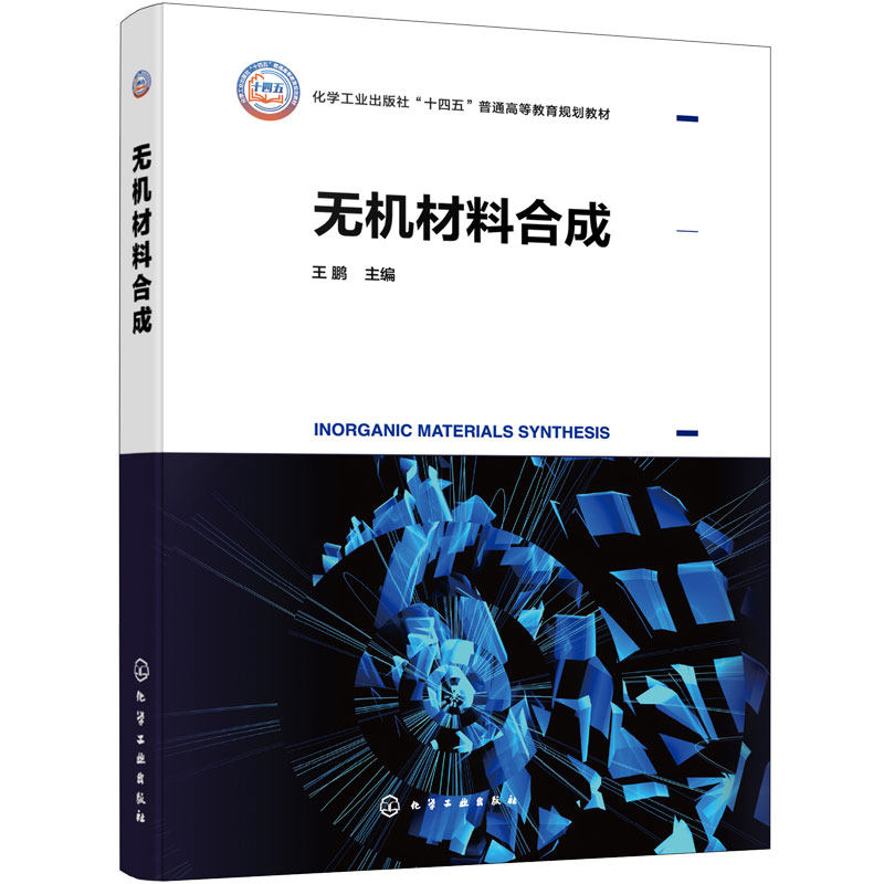 无机材料合成 王鹏 晶体结构 热力学固相法液相法 水热合成 溶胶凝胶法 气相沉积 微波合成 仿生合成 材料科学与工程专业 本科教材