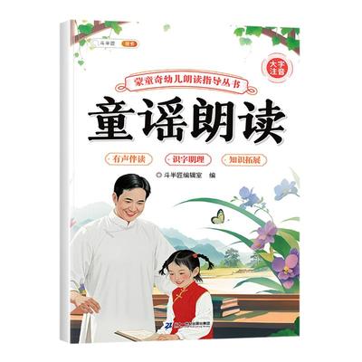 蒙童奇幼儿朗读指导丛书儿歌童谣认知启蒙诗歌早教书儿童3到6岁幼儿园专用谜语绕口令大全小学散文读本俗语谚语歇后语幼小衔接教材