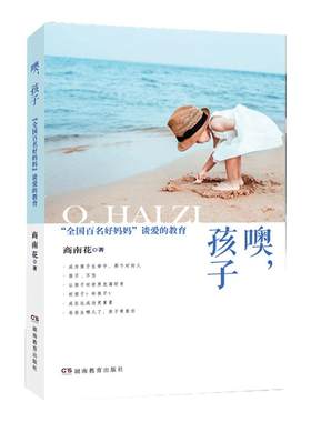 《 噢 孩子 》 全国百名好妈妈 商南花 爱的教育