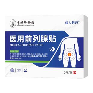 藤太制药前列腺贴医用级男用专用非奥朗威