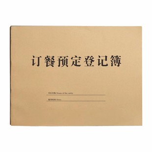 订餐登记本饭店订餐本酒店饭店餐饮订餐本定制餐厅预订本酒席宴会预定本婚宴客户顾客预定包房包厢登记簿定做