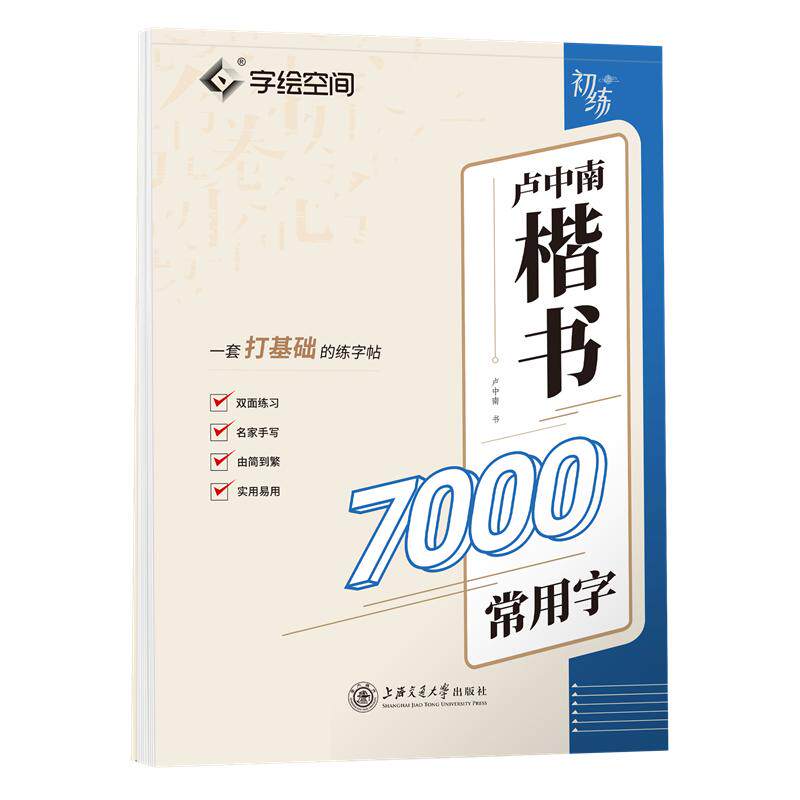 楷书入门初学者速成练字帖