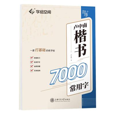 楷书入门初学者速成练字帖