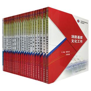 中国消防救援学院规划教材 消防技术装备灾害事故救援化工消防安全基础火场供水灭火战术训练体能应急救援指挥消防员书籍