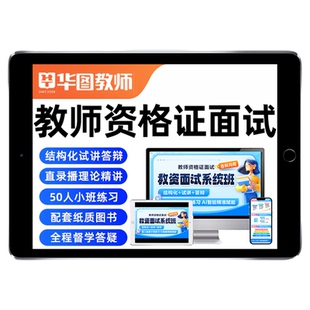 华图在线教师资格证面试网课幼儿园小学初中高中教资试讲逐字稿结构化答辩视频语文数学英语物理化学地理课程电子版资料2026上半年