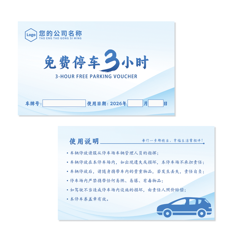 定制酒店停车票铜版纸停车场出入证免费停车券名片临时通行证卡