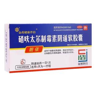 朗依硝呋太尔制霉菌素软胶囊6粒盒栓剂非乳膏软膏包邮阴道炎用药