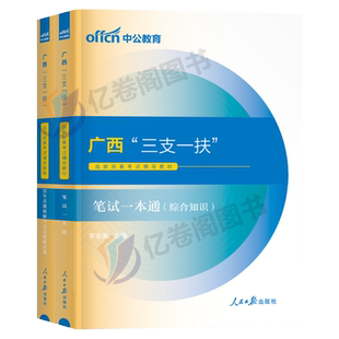 中公教育广西省三支一扶考试资料2026年中公广西教材书一本通历年真题库试卷公基刷题笔试网课综合知识能力测试支医支农时政写作