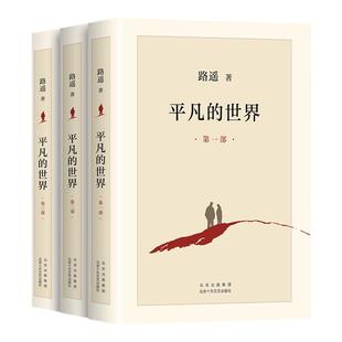 【完整新版】平凡的世界全三册路遥正版原著 路遥平凡的世界书籍小说畅销书全3册八年级下册阅读名著人生茅盾文学奖精装版活着余华
