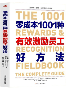 零成本1001种有效激励员工好方法
