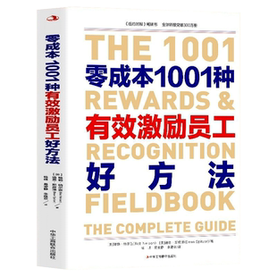 零成本1001种有效激励员工好方法 企业管理狼性团队 营销管理类书籍从零开始学创业领导力成功励志正能量书籍员工表彰话题激励技巧