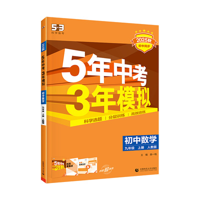 官方正版！5年中考3年模拟九年级