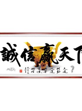 有框诚信书法办公室客厅装饰画