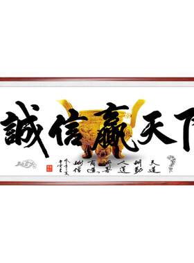 有框诚信书法办公室客厅装饰画