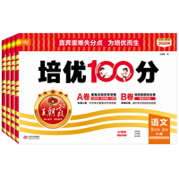 2026版王朝霞培优100分测试卷1-6年级上