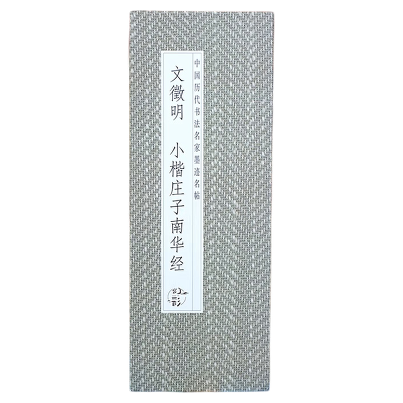 【折页】文徵明:小楷庄子南华经 文征明历代书法名帖经折装系列 完整拉开方便阅览 长卷原大原帖临摹范本 书法爱好者收藏版