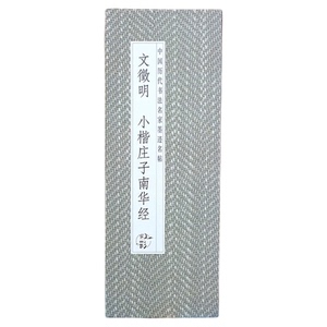 【折页】文徵明：小楷庄子南华经 文征明历代书法名帖经折装系列 完整拉开方便阅览 长卷原大原帖临摹范本 书法爱好者收藏版