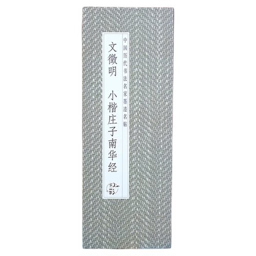 【折页】文徵明：小楷庄子南华经 文征明历代书法名帖经折装系列 完整拉开方便阅览 长卷原大原帖临摹范本 书法爱好者收藏版