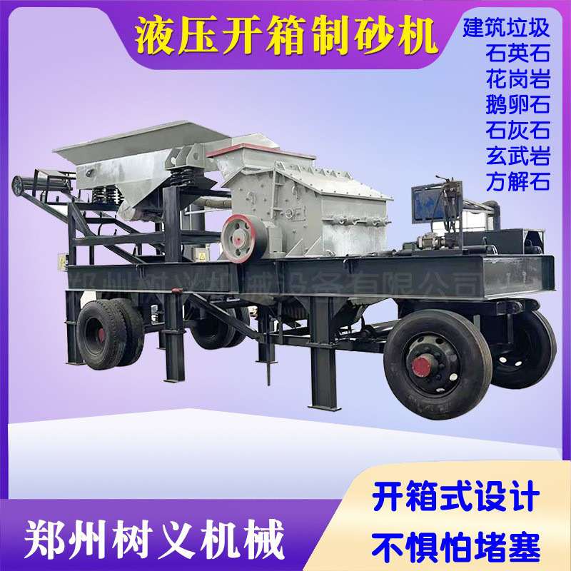建筑垃圾制砂机设备移动液压开箱式石料煤矸石鹅卵石制沙机生产线