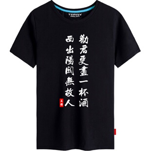 劝君更尽一杯酒西出阳关无故人短袖t恤男女学生王维诗词衣服半袖