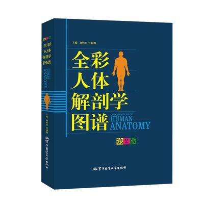 全彩人体解剖学图谱专科本科生专用书籍医学生奈特人体结构彩色学图谱军事医学科学社断层解剖3d系统速记构造类书籍医疗人卫生图册
