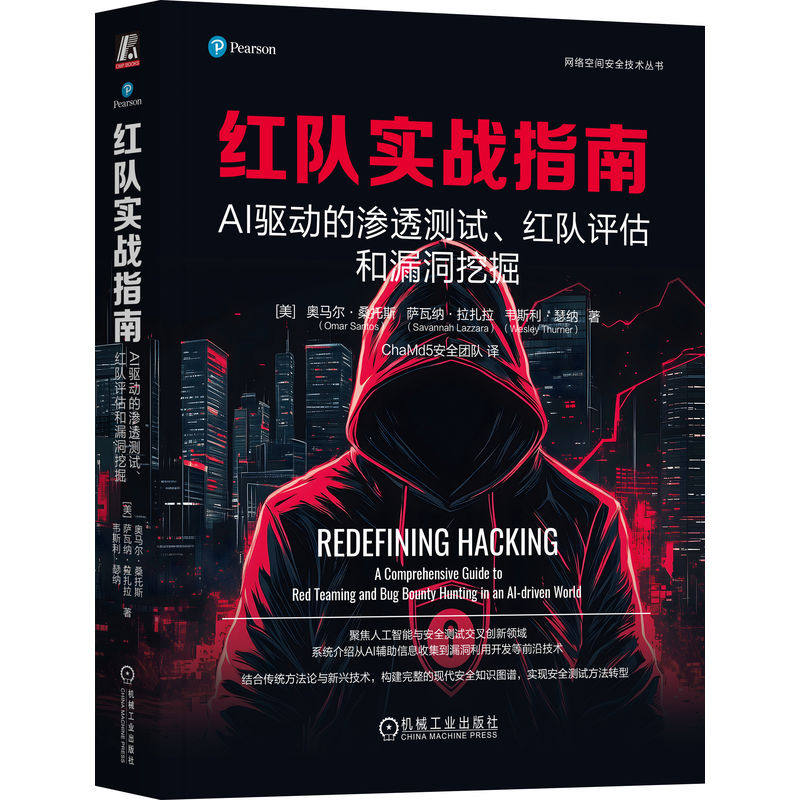 官网正版 红队实战指南：AI驱动的渗透测试、红队评估和漏洞挖掘 奥马尔·桑托斯 智能防御规避 EDR绕过 自动化漏洞挖掘 检索增强