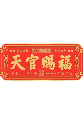 马年天官赐福金属门贴镇宅