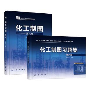 2册 化工制图 化工制图习题集 胡建生 第六版 机械制图基本知识技能 三种习题答案 高职高专院校应用化工技术等相关专业制图课教材