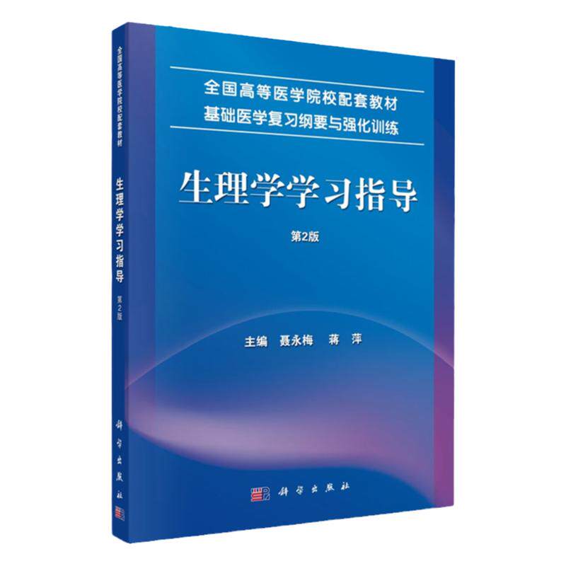 生理学学习指导 第2版 全国高等医学院校配套教材 基础医学复习纲要与强化训练 版 聂永梅 蒋萍主编 9787030453341 科学出版社