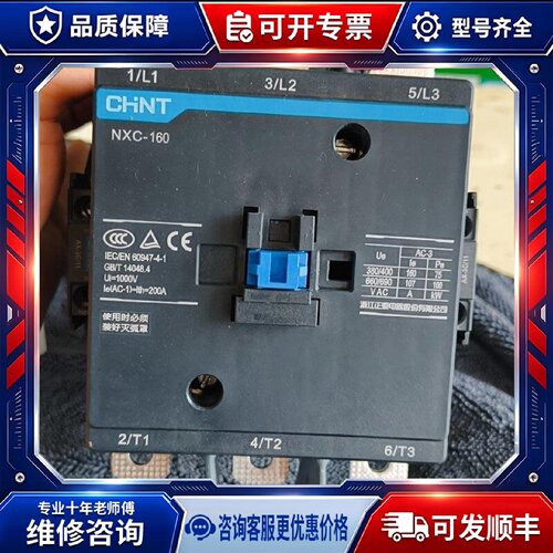 【议价-可维修】CHINT  NXC-160 接触器 220V 50HZ /均有货