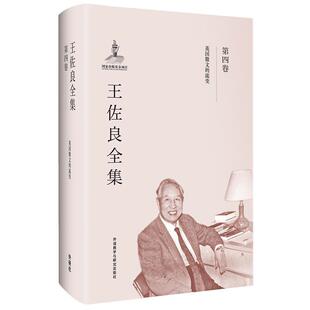 正版书籍 王佐良全集:第四卷:英国散文的流变王佐良外语教学与研究出版社文学散文文学研究英国