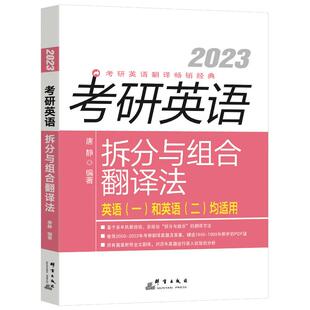 新东方2027考研英语拆分与组合翻译法唐静英语一二适用书籍网课翻译基础知识技巧真题模拟练习搭王江涛高分写作肖秀荣政治2026