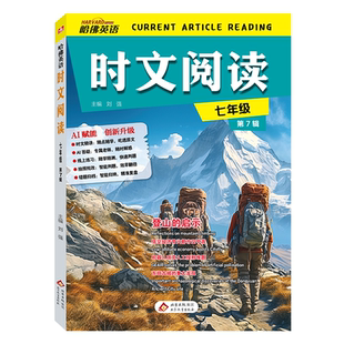 2026秋哈佛英语时文阅读七7八8九9年级第七辑1234567期初一二三中考阅读理解完形填空语法选词填空短文填词长难句注释哈弗