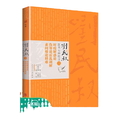 正版现货 刘民叔医书七种校注 时疫解惑论 伤寒论霍乱训解 素问痿论释难 杨强主编 人民卫生出版社 中医书籍大全古籍中医基础理论