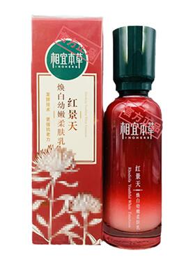 正品相宜本草红景天焕白幼嫩柔肤乳亮白保湿本草相宜香宜草本官网