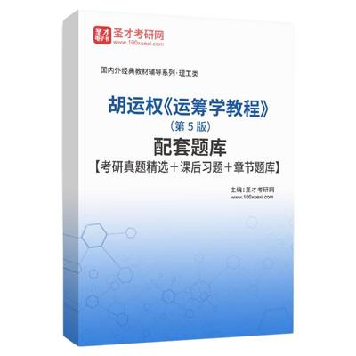 胡运权教程第五版全套资料考研