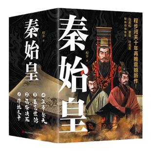 秦始皇全4册函套版 秦始皇全传一生书籍 程步闭关十年新作 白岩松蒙曼叶兆言推荐秦朝历史大秦帝国1566历史小说历史类小说权谋故事