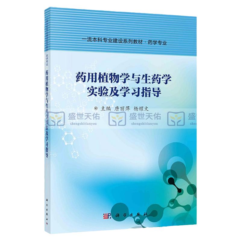 药用植物学与生药学实验及学习指导 主编 唐丽萍 杨耀文 本科专业建设系列教材 植物学 生药学实验 科学出版社 9787030686701
