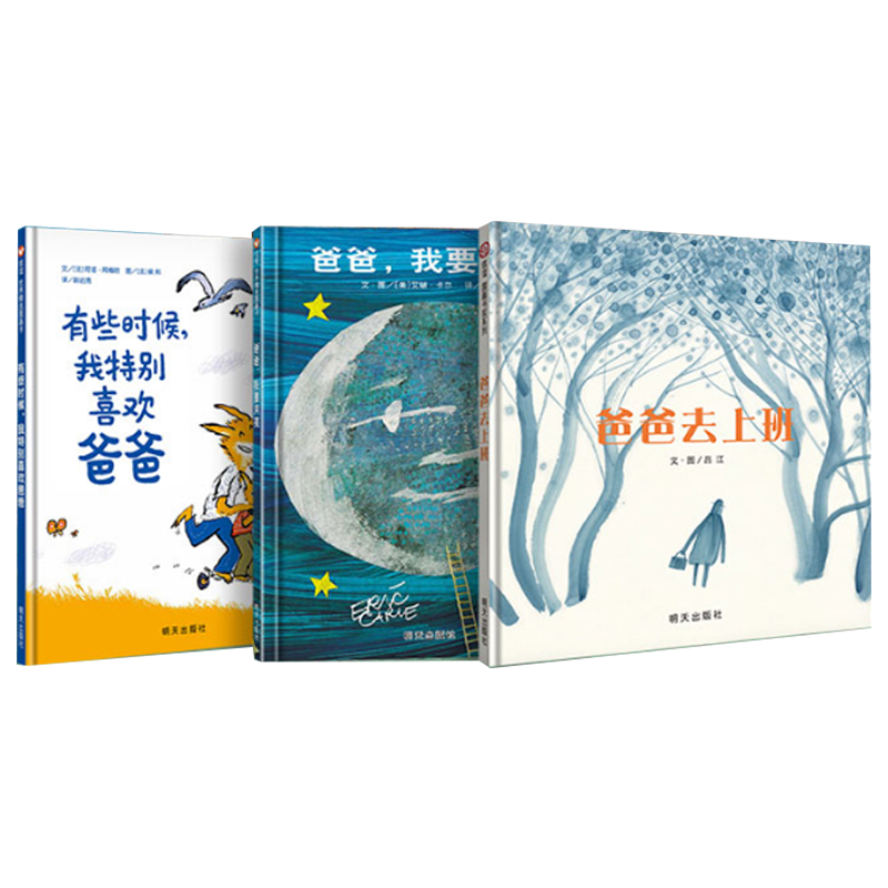 【信谊图书旗舰店】爸爸,我要月亮+爸爸去上班+有些时候,我特别喜欢爸爸共三册精装亲子启蒙认知