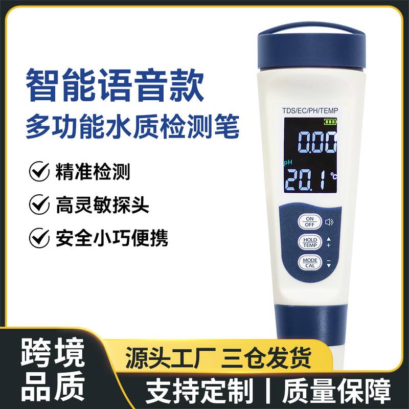 4合1多功能语音款检测电导率酸碱度高精度TDS笔值水质EC测试仪ph