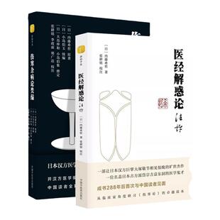 正版 伤寒杂病论类编+医经解惑论注评张耕铭校注日本汉方医学医经解惑论姊妹篇 医学体系的圆满之作 伤寒卒病论集中国中医药出版社