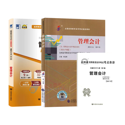 自考教材00157 27009 08119管理会计 刘俊勇2024年版中国财政经济出版社自学考试教材辅导视频网课题库练习模拟试卷历年真题卷