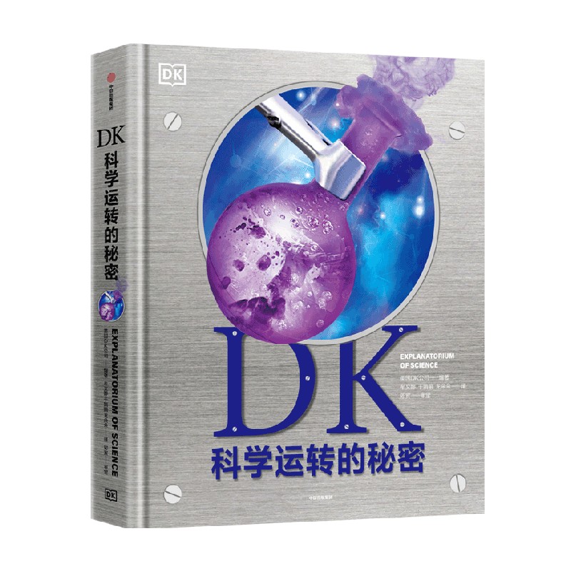 【正版书籍】DK科学运转的秘密 英国DK公司著 8大门类知识 物质 化学 反应材料 能量 力学 生命科学 地理 太空