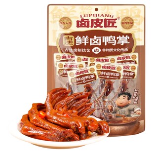 卤皮匠鲜卤鸭掌280克慢火卤入味深解馋香辣休闲零食卤香入骨小吃