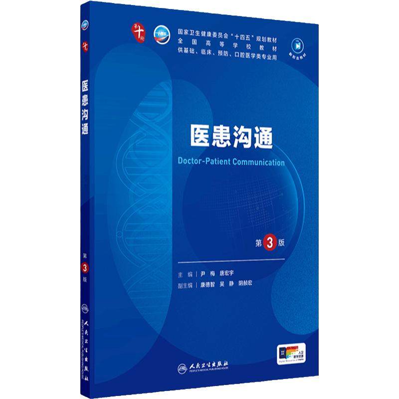 人卫医患沟通第3版人民卫生出版