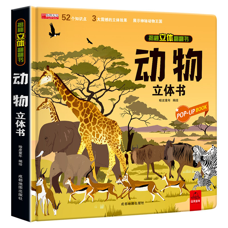 动物3d立体翻翻书儿童机关书
