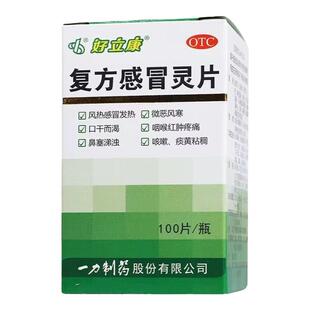 一力 好立康 复方感冒灵片 0.23g*100片*1瓶/盒 风热感冒的发热